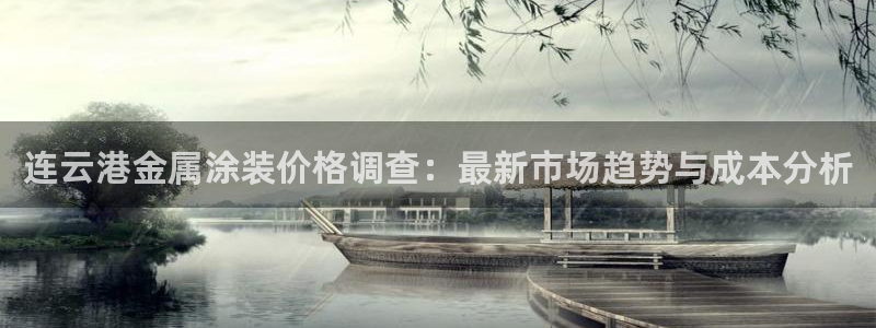 何超琼投资美高梅:连云港金属涂装价格调查 何超琼投资美高梅:连云港金属涂装价格调查